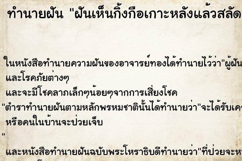 ทำนายฝัน ฝันเห็นกิ้งกือเกาะหลังแล้วสลัดออก คืน 